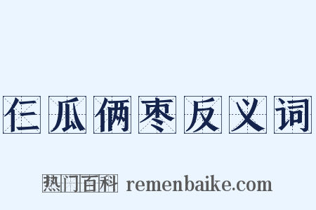 仨瓜俩枣反义词是什么意思的图片